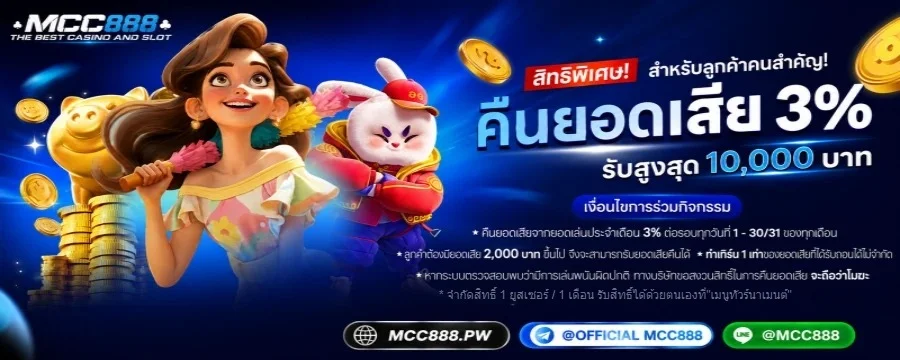 โปรโมชั่น mcc888