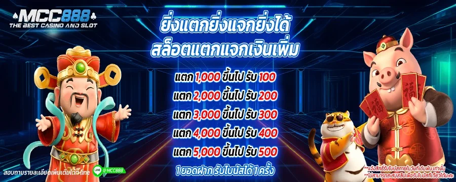 โปรโมชั่น mcc888